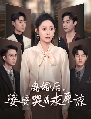 离婚后,婆婆哭着求原谅(60集) 离婚后,婆婆哭着求原谅(60集)在哪看免费