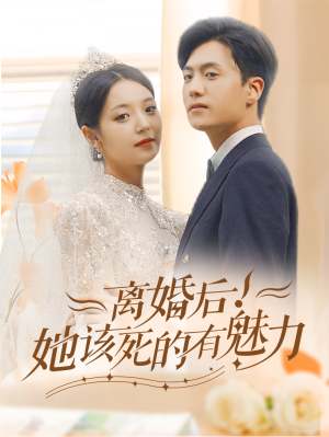 离婚后，她该死的有魅力（87集）好看短剧追不停