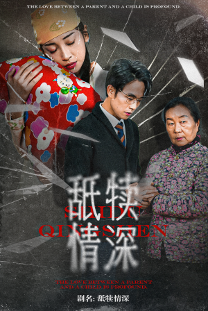 舐犊情深(42集) 舐犊情深(42集)番茄短剧看全集