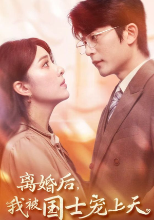 离婚后,我被国士宠上天(64集) 离婚后,我被国士宠上天(64集)民国短剧推荐