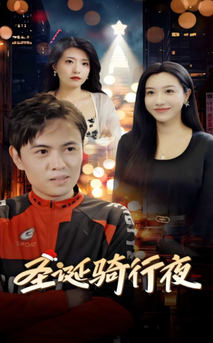 圣诞骑行夜(42集) 圣诞骑行夜(42集)热播短剧重燃