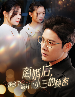 离婚后，我亲手揭开了小三的秘密（60集）全集完整版