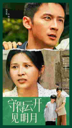 守得云开见明月(30集) 守得云开见明月(30集)好短剧分享
