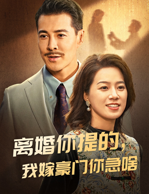 离婚你提的,我嫁豪门你急啥(62集) 离婚你提的,我嫁豪门你急啥(62集)小短剧推荐