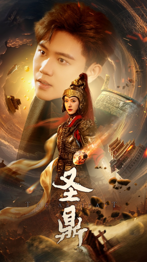 圣鼎（61集）好看上头的短剧