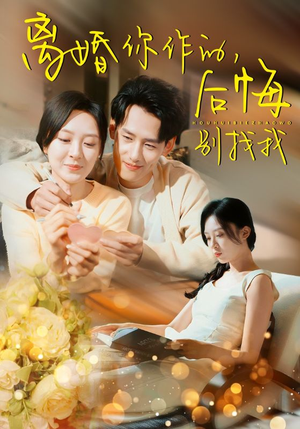 离婚你作的后悔别找我(30集) 离婚你作的后悔别找我(30集)完整版
