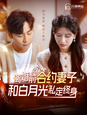 离婚前合约妻子和白月光私定终身(102集) 离婚前合约妻子和白月光私定终身(102集)红果短剧看全集