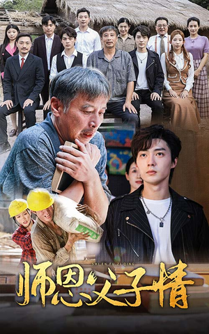 师恩父子情（30集）360网盘观看