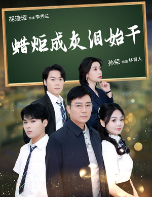 蜡炬成灰泪始干（30集）热门了短剧