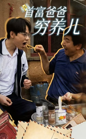 首富爸爸穷养儿(37集) 首富爸爸穷养儿(37集)悬疑短剧推荐