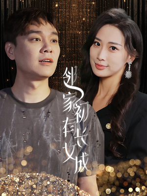 邻家有女初长成(81集) 邻家有女初长成(81集)百度网盘在线看