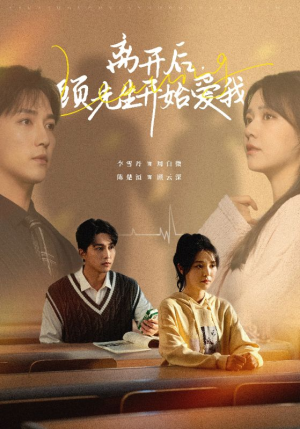 离开后，顾先生开始爱我（30集）视频在线看