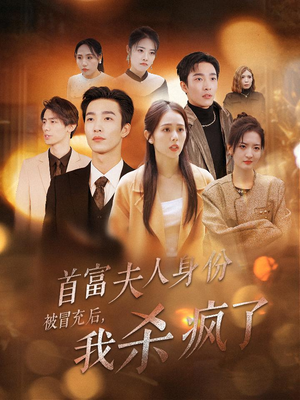 首富夫人身份被冒充后,我杀疯了(33集) 首富夫人身份被冒充后,我杀疯了(33集)短剧全集完整