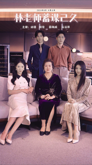 林老师蓄谋已久（100集）在线看到大结局