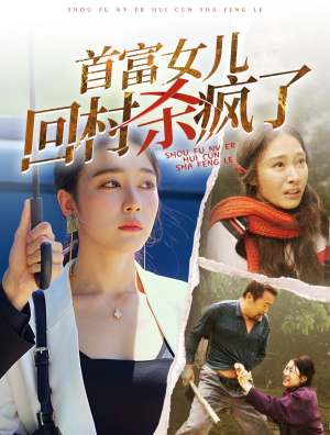 首富女儿回村杀疯了(75集) 首富女儿回村杀疯了(75集)短剧排行榜