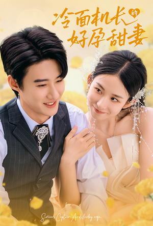 冷面机长的好孕甜妻(78集) 冷面机长的好孕甜妻(78集)热门短剧大全