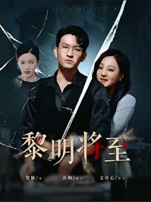 黎明将至(61集) 黎明将至(61集)在线免费观看