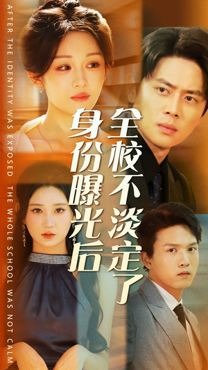 身份曝光后全校不淡定了（63集）热门短剧推广