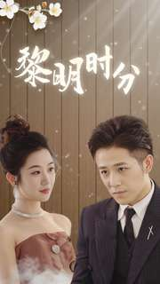 黎明时分(78集) 黎明时分(78集)简直不要太好看