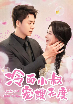 冷面小叔宠嫂无度(52集) 冷面小叔宠嫂无度(52集)温柔追捕短剧