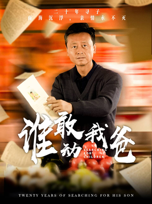 谁敢动我爸(30集) 谁敢动我爸(30集)免费在线看