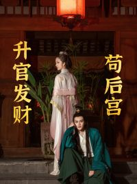 升官发财苟后宫(83集) 升官发财苟后宫(83集)热门短剧榜单