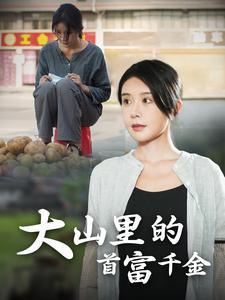 大山里的首富千金（72集）短剧全集更精彩
