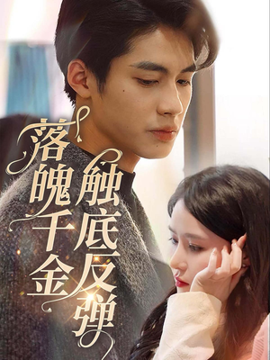 落魄千金触底反弹(83集) 落魄千金触底反弹(83集)追短剧太上头了