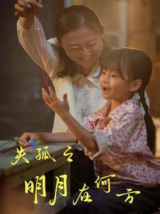 失孤之明月在何方(32集) 失孤之明月在何方(32集)短剧片段分享