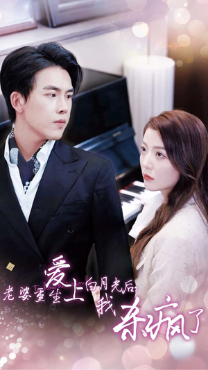 老婆重生爱上白月光后,我杀疯了(47集) 老婆重生爱上白月光后,我杀疯了(47集)贝贝短剧分享