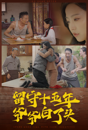 留守十五年爷爷白了头(58集) 留守十五年爷爷白了头(58集)爆款短剧一起追