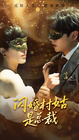 闪婚村姑是总裁(58集) 闪婚村姑是总裁(58集)短剧免费观看