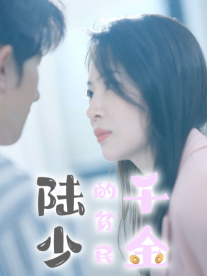 陆少的贫民千金（80集）精彩不断免费看