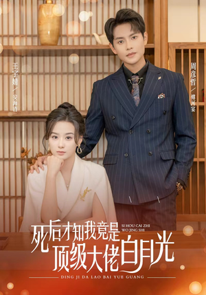 死后才知我是顶级大佬的白月光(60集) 死后才知我是顶级大佬的白月光(60集)免费短剧大全