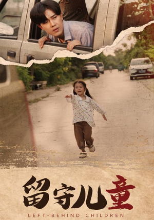 留守儿童(77集) 留守儿童(77集)古装热门短剧