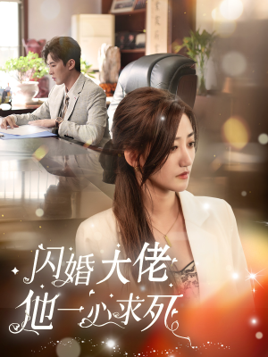 闪婚大佬他一心求死(36集) 闪婚大佬他一心求死(36集)精彩热门短剧