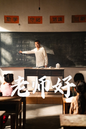 老师好(46集) 老师好(46集)精彩的网络短剧