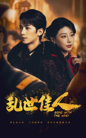 乱世佳人(60集) 乱世佳人(60集)最热短剧推荐