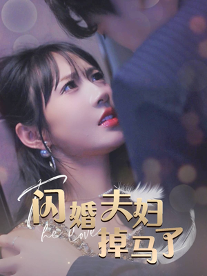 闪婚夫妇掉马了(40集) 闪婚夫妇掉马了(40集)短剧后续更精彩