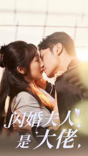 闪婚夫人是大佬（75集）热播短剧来袭