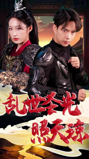 乱世圣光照天琼(61集) 乱世圣光照天琼(61集)零花钱看整部剧