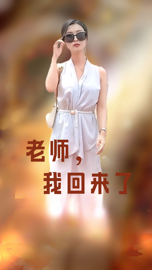 老师,我回来了(53集) 老师,我回来了(53集)追短剧关注我