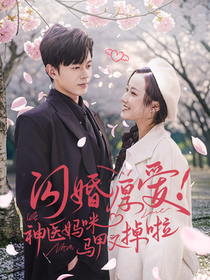 闪婚厚爱!神医妈咪马甲又掉啦(74集) 闪婚厚爱!神医妈咪马甲又掉啦(74集)最新短剧推荐