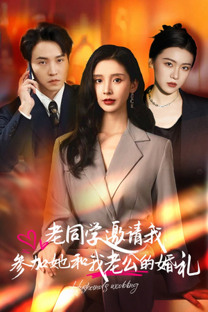 老同学邀请我参加她和我老公的婚礼(33集) 老同学邀请我参加她和我老公的婚礼(33集)精彩好看短剧