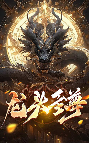 龙头至尊(73集) 龙头至尊(73集)短剧排行榜