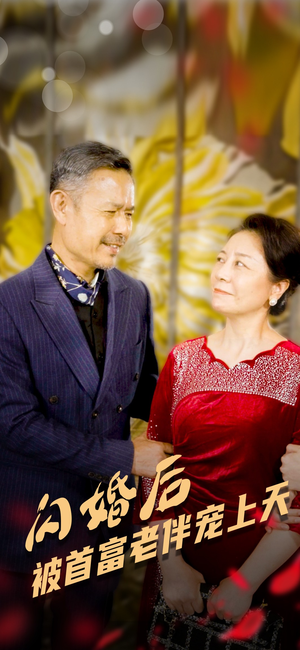 闪婚后被首富老伴宠上天（32集）全集一网打尽