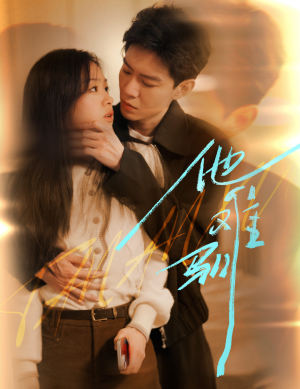 他难驯（60集）精彩好看短剧