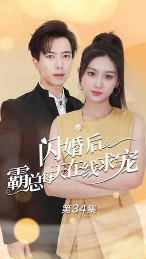 闪婚后霸总每天在线求宠(63集) 闪婚后霸总每天在线求宠(63集)免费在线看全集