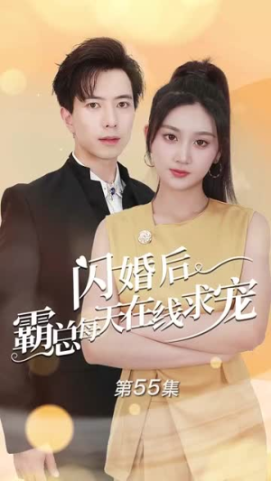 痴傻老公是霸总（63集）热播短剧重燃