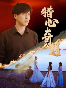 猎心奇遇（91集）火爆短剧来袭